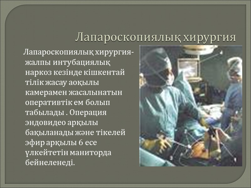 Лапароскопиялық хирургия       Лапароскопиялық хирургия- жалпы интубациялық наркоз кезінде